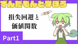 【ずんだもんと学ぼう】行動経済学って何？Part1 損失回避と価値関数