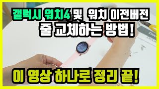 갤럭시 워치5 스트랩 교체 방법 ! 한방에 정리!