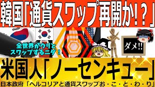 【ゆっくり解説】韓国最終奥義「米韓通貨スワップニダ！！」約束を守らない国にお金を貸す国なしｗｗｗ　韓国ゆっくり解説（爆）