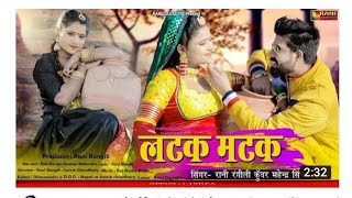 लटक मटक (Official video) | Rani Rangili  | Kunwar Mahender Singh | New Rajasthani 2021 वायरल Songs