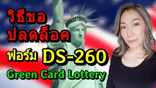 วิธีปลดล็อค DS-260 สำหรับ Green Card Lottery‼