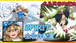 神魔之塔 名為笑容的魔法 SPIRIT 全合作配置 - 蓬鬆柔軟砲！！！