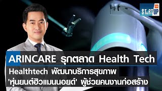 ARINCARE รุกตลาด Health Tech - หุ่นยนต์ฮิวแมนนอยด์ ผู้ช่วยคนงานก่อสร้าง I TNN Startup I 05-02-66