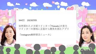 344回　20230705  突然現れたメタ版ツイッター｢Threads｣の実力 ツイッターの領域に正面から勝負を挑むアプリ  「Instagram最新朝活ニュース」