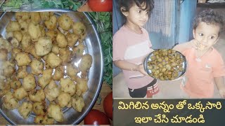 మిగిలిన అన్నం తో ఒక్కసారి ఇలా చేసి చూడండి... evening snack recipe...@Its_me_navyasuresh