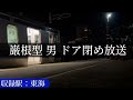 巌根型 男 ドア閉め放送【素材】