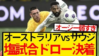 【混沌】オーストラリアvsサウジアラビア、ドロー決着により2位争いが大混戦に！！wwwwwww