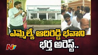 రాజమండ్రి ఎమ్మెల్యే ఆదిరెడ్డి భవాని భర్త అరెస్ట్ | Adireddy Vasu, Apparao Arrested | Ntv