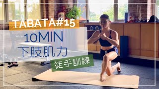 【TABATA#15】下肢肌力｜徒手訓練｜防疫日常練練腿｜啾喜Josie