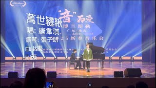 #唐韋琪 Vikki Tong 【萬世韆鞦】管弦樂版本 Live Version  - 音為愛。珠海 2025 新春音樂會 (4K)