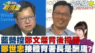 【完整版中集】藍營控鄭文燦背後撐腰 鄭世忠接體育署長是酬庸? TVBS戰情室 20230212