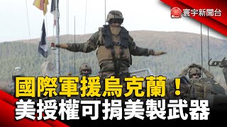 國際軍援烏克蘭！美授權盟國可捐美製武器 @globalnewstw #烏俄戰爭