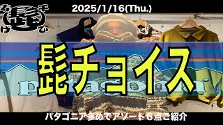 1/16(木)店舗にあったおすすめ商品をユルッと紹介する本日の髭チョイスは人気のPatagonia多めのラインナップで初見のTシャツなんかも入ったなかなか通好みな感じになってるかと思うんですが個人的な