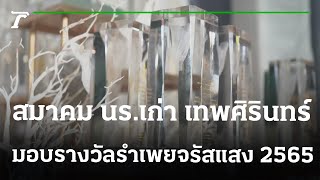 สมาคม นร.เก่า เทพศิรินทร์ มอบรางวัลรำเพยจรัสแสง 2565 | 23-01-66 | Express NEWS