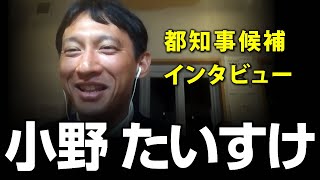 東京都知事選挙2020 候補者「小野泰輔」氏に独占インタビュー｜選挙ドットコムちゃんねる