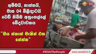 අම්මයි, තාත්තයි, මාස 04 බිළිඳාටයි වෙඩි තිබ්බ අහුංගල්ලේ ඛේදවාචකය