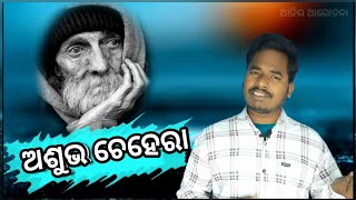 odia story motivational story //ajira alochana//ଆଜିର ଆଲୋଚନା - episode-1@bapuji-kumarsahu