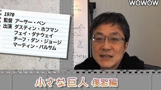 町山智浩の映画塾！「小さな巨人」＜復習編＞ 【WOWOW】#127