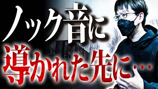 【なつのさんシリーズ】ノック【都市伝説｜怪談｜洒落怖｜ホラー｜オカルト】