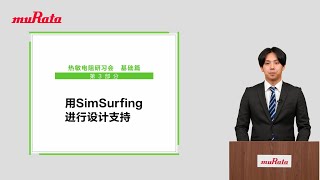 热敏电阻研习会　基础篇　第3部分 用SimSurfing进行设计支持