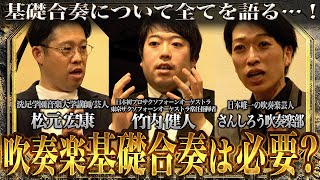 【格付け徹底討論】吹奏楽に基礎合奏は必要なのかプロ指揮者に包み隠さず本音で語ってもらった（アマチュア/オーケストラ）