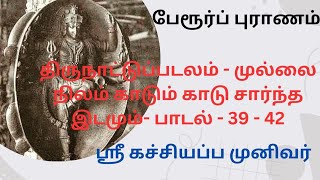 #பேரூர்ப்புராணம்#கச்சியப்ப முனிவர் அருளியது.#முல்லை நிலத்தின் சிறப்பு - 39 -42 பாடல் விளக்கம்.