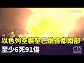 以色列空襲黎巴嫩首都南部　至少6死91傷｜華視新聞 20240928@CtsTw