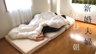 【新婚生活】とある夫婦の休日の朝【モーニングルーティン】Moring Routine