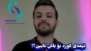 ئێمەی کورد بۆ باش نابین؟!  dadwar sarwat