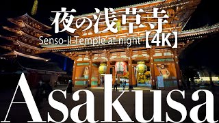 夜の浅草寺【4K】Senso-ji Temple at night