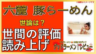 【読み上げ】六麓 豚らーめん 本当はどう？うまいまずい？精選口コミ徹底審査8評|美味しいラーメン