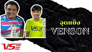 เรามาทำความรู้จักจุดเด่นของ แบรนด์ VENSON (VS)