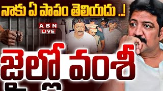 🔴LIVE: నాకు ఏ పాపం తెలియదు ..! జైల్లో వంశీ  || BIG Twist in Vallabhaneni Vamsi Case || ABN