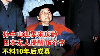 隐瞒了半个世纪的秘密！孙中山迎娶宋庆龄，日本友人提醒16个字，不料10年后成真【历史档案】