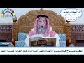 148 الوقت المسموح فيه لتقليم الأظفار وقص الشارب وحلق العانة ونتف الإبط عثمان الخميس