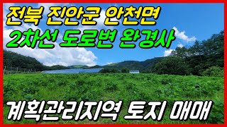 [NO. 253]  진안군 안천면 2차선 도로변 완경사의 계획관리지역 토지매매입니다.