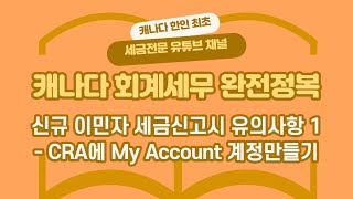 캐나다 처음 이민 오신분들 세금신고시 유의사항 1 - 캐나다에서 첫 세금신고 후 반드시 CRA에 My Account 계정을 만드세요.