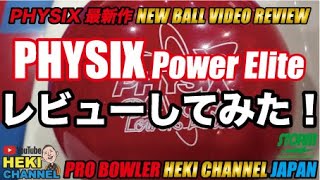 PHYSIXPOWERELITE（フィジックスパワーエリート）をレビューしながらなげてみた。