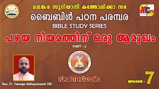 വചനവർഷം 2024-25 | Epi - 7 | Introduction to Old Testament | Rev. Fr. George Abhayanand OIC