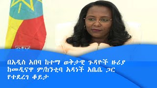 በአዲስ አበባ ከተማ ወቅታዊ ጉዳዮች ዙሪያ ከመዲናዋ ምክትል ከንቲባ አዳነች አቤቤ ጋር የተደረገ ቆይታ