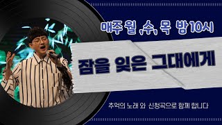 김지민의 잠을 잊은 그대에게 (신청곡과 라이브) 트롯.가요. 팝송