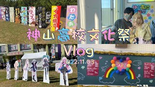 【Vlog】神山高校文化祭に行ってきた！🤍