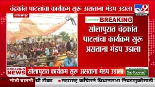 Solapur | सोलापुरात चंद्रकांत पाटील यांचा कार्यक्रम सुरू असताना मंडप उडाला