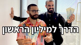 פרק 28: הדרך למיליון הראשון