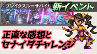 【FFBE】ブレイクスルーサバイバルの感想＆セナイダガチャチャレンジ