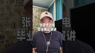 张颂文北电二十四分钟演讲怎么样？#张颂文 #张颂文北电毕业典礼发言 #张颂文演技炸裂