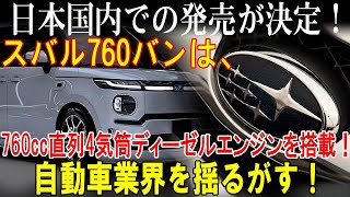 2025年 日本国内での発売が決定！スバル760バンは、760cc直列4気筒ディーゼルエンジンを搭載！自動車業界を揺るがす！