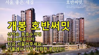 (서울미분양아파트) 개봉 호반써밋 개봉동 구로구 59.84제곱미터 선착순입니다.