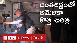 SpaceX-NASA: ISSలో అడుగుపెట్టిన America వ్యోమగాములు... Hugs and Handshakesతో స్వాగతం | BBC Telugu