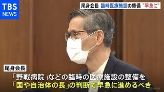 尾身会長「臨時医療施設作らねば現状に対応できない」【新型コロナ】